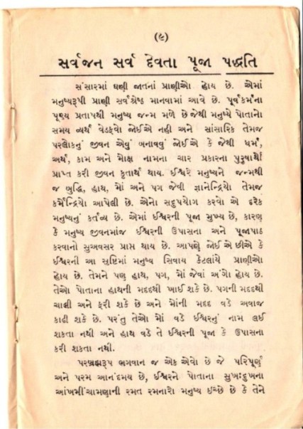 Sarvajana Sarva Devata Gujarati